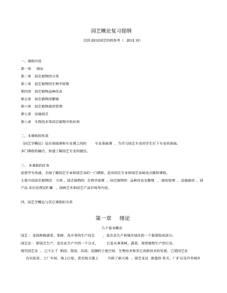 2012园艺概论课程复习