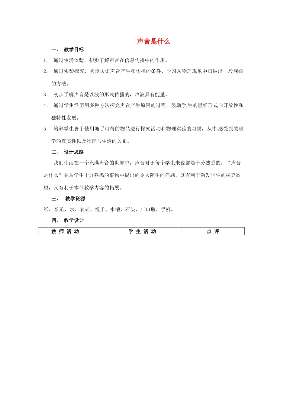 江苏省常州市溧阳市周城初级中学八年级物理上册《声音是什么》教案2 苏科版_第1页