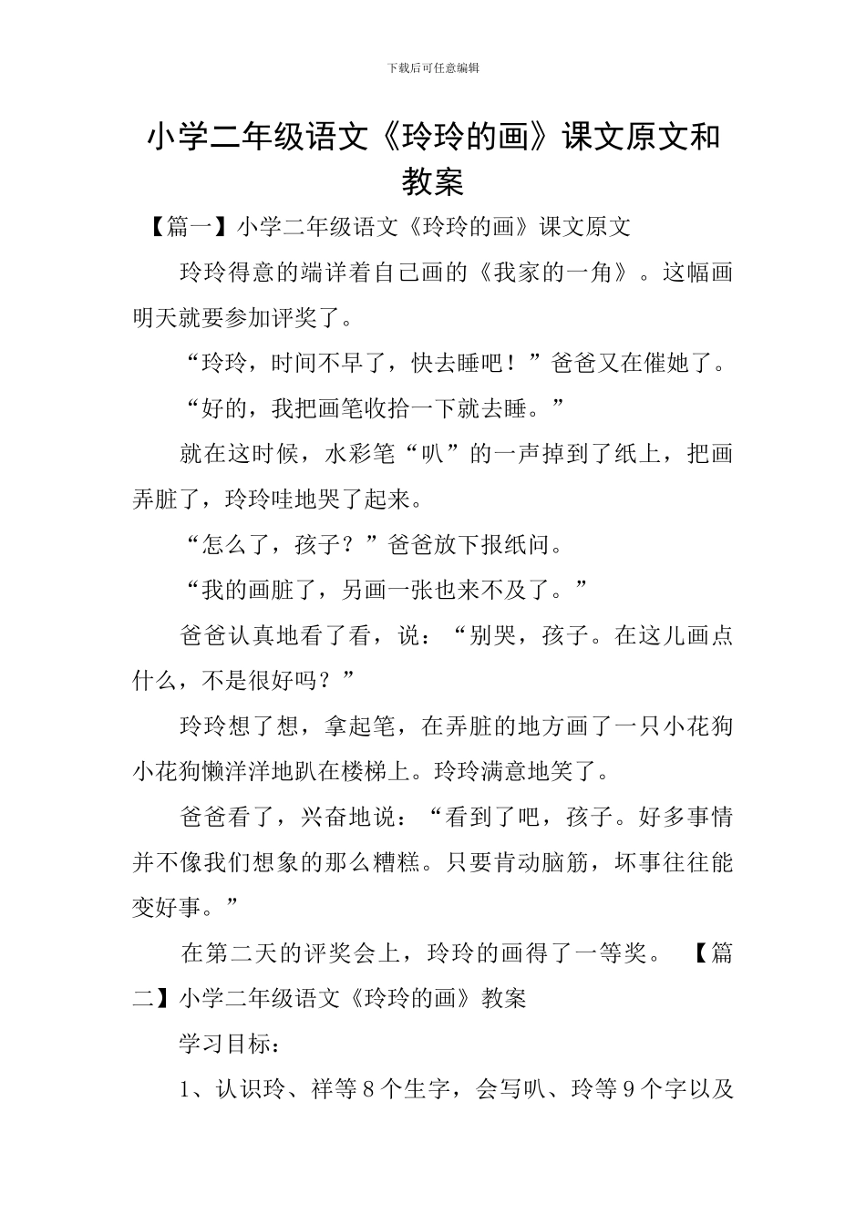 小学二年级语文《玲玲的画》课文原文和教案_第1页