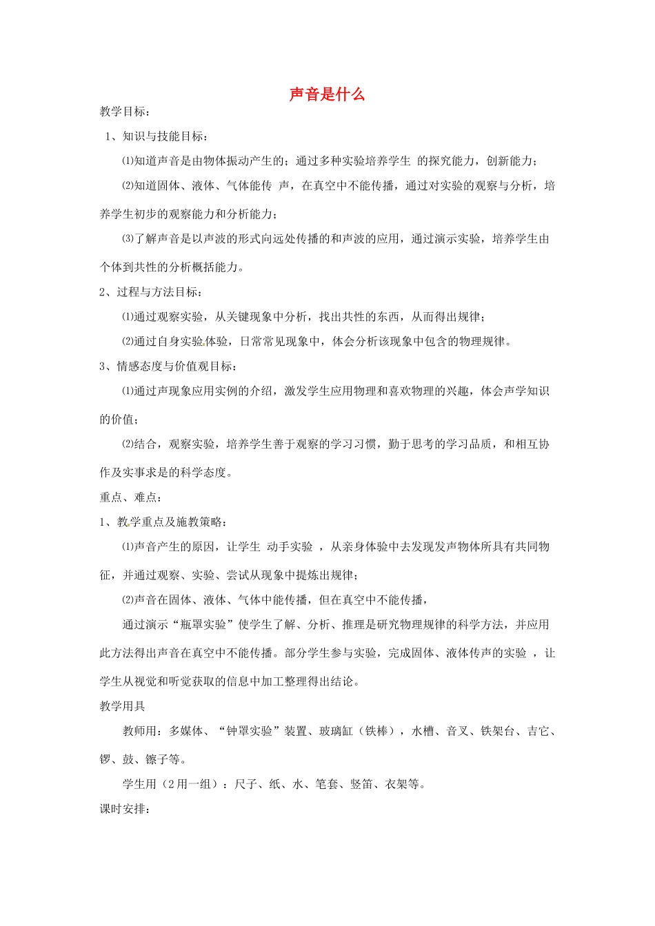江苏省常州市溧阳市周城初级中学八年级物理上册《声音是什么》教案1 苏科版_第1页