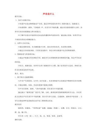 江苏省常州市溧阳市周城初级中学八年级物理上册《声音是什么》教案1 苏科版