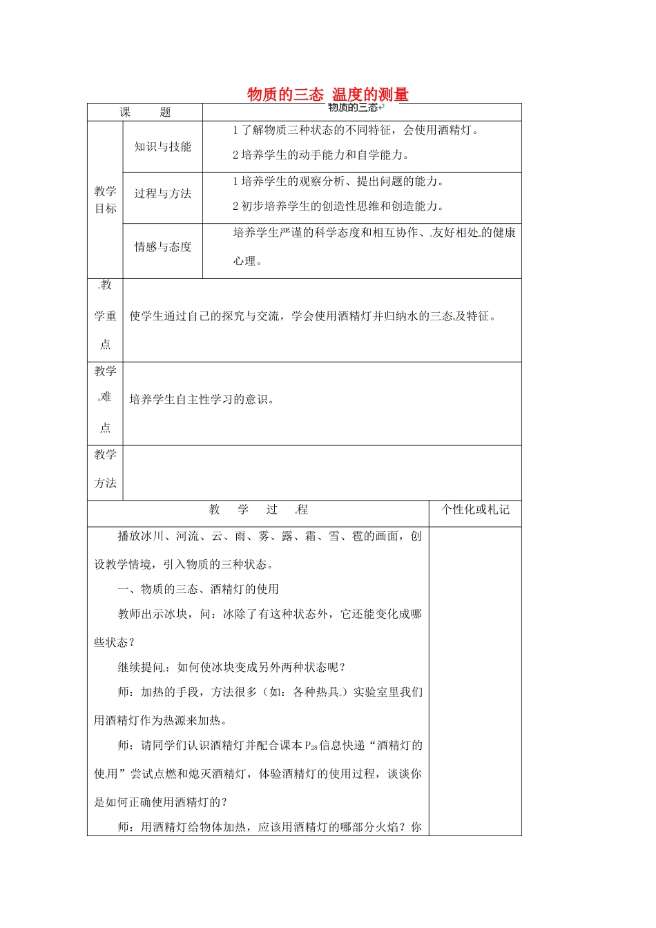 江苏省常州市溧阳市周城初级中学八年级物理上册 2.1 物质的三态 温度的测量教案1 苏科版_第1页