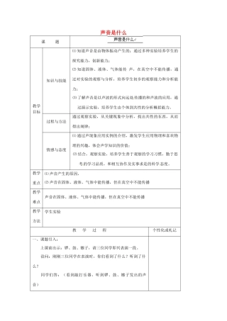 江苏省常州市溧阳市周城初级中学八年级物理上册 1.3 声音是什么教案 （新版）苏科版