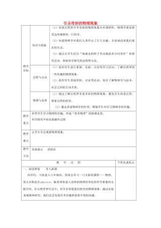江苏省常州市溧阳市周城初级中学八年级物理上册 引言 奇妙的物理现象教案 （新版）苏科版