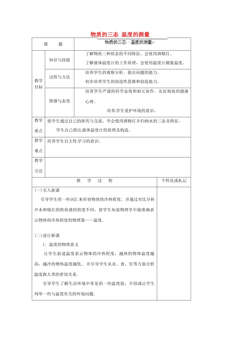 江苏省常州市溧阳市周城初级中学八年级物理上册 2.1 物质的三态 温度的测量教案2 苏科版_第1页