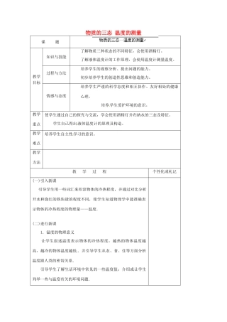 江苏省常州市溧阳市周城初级中学八年级物理上册 2.1 物质的三态 温度的测量教案2 苏科版