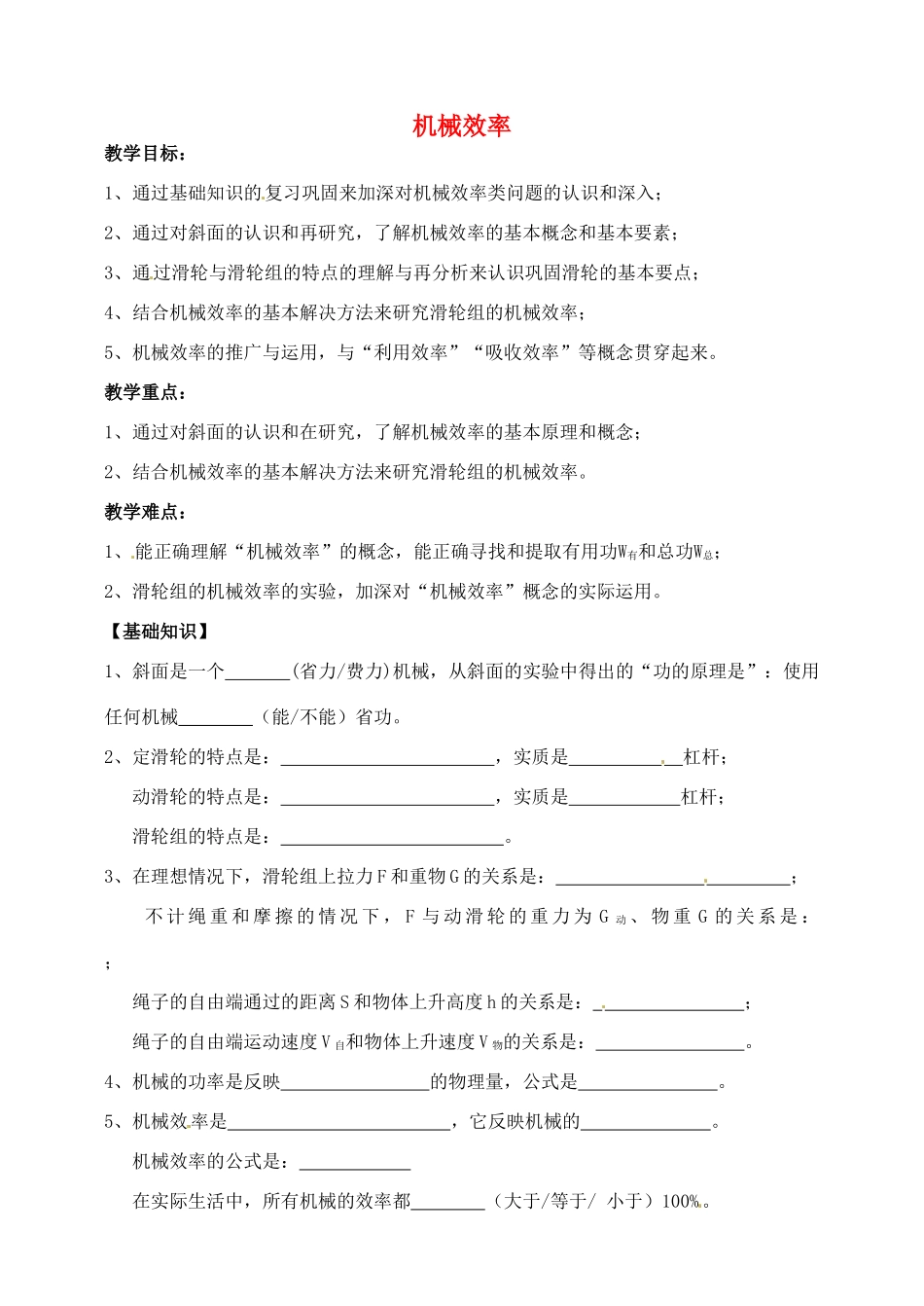江苏省常州市武进区礼嘉中学八年级物理下册 机械效率的复习教案 （新版）新人教版_第1页