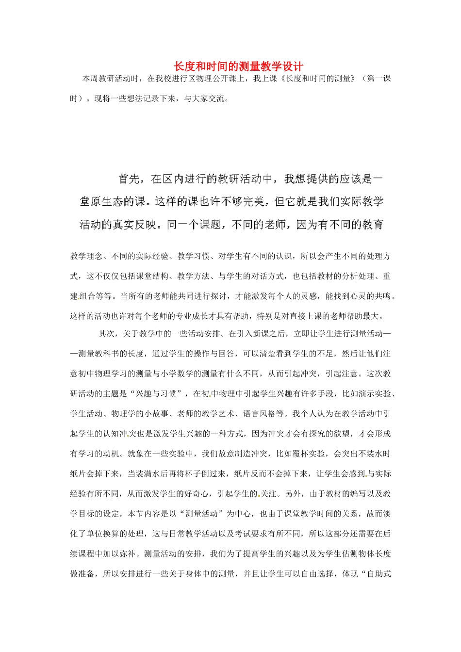 江苏省常州市武进区礼嘉中学八年级物理上册 长度和时间的测量教学设计 （新版）新人教版_第1页