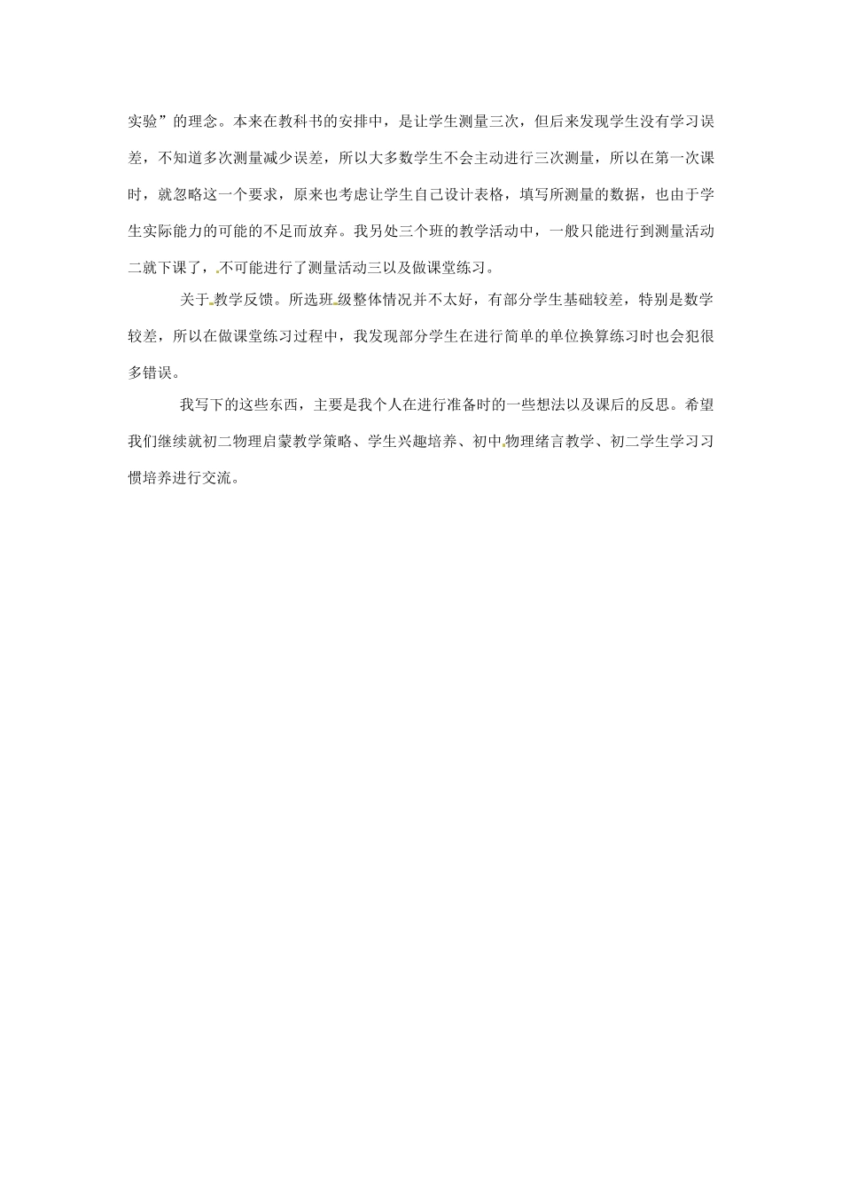 江苏省常州市武进区礼嘉中学八年级物理上册 长度和时间的测量教学设计 （新版）新人教版_第2页