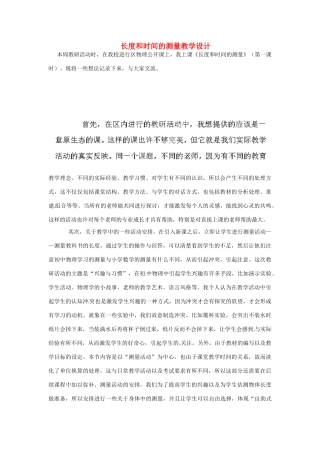江苏省常州市武进区礼嘉中学八年级物理上册 长度和时间的测量教学设计 （新版）新人教版