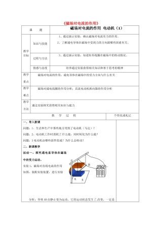 江苏省常州市溧阳周城中学九年级物理下册《磁场对电流的作用》教案 苏科版