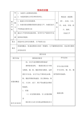 江苏省常州市武进区礼嘉中学八年级物理上册 物体的质量教案 （新版）新人教版