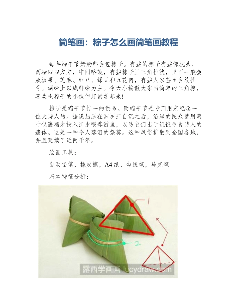 简笔画：粽子怎么画简笔画教程_第1页