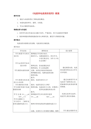 江苏省常州市武进区夏溪初级中学九年级物理下册《电流和电流表的使用》教案 苏科版
