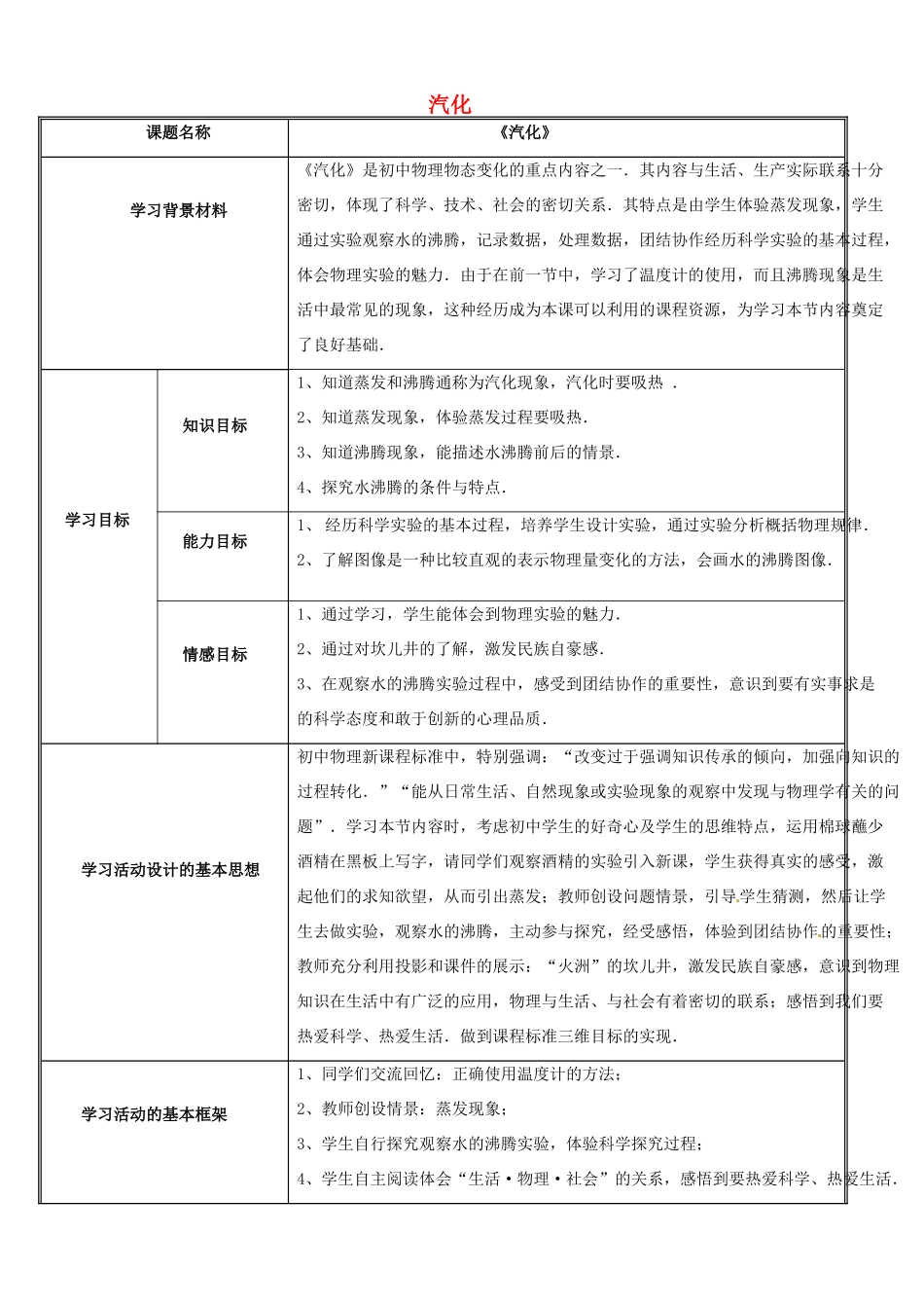 江苏省常州市武进区礼嘉中学八年级物理上册 汽化教案 （新版）新人教版_第1页