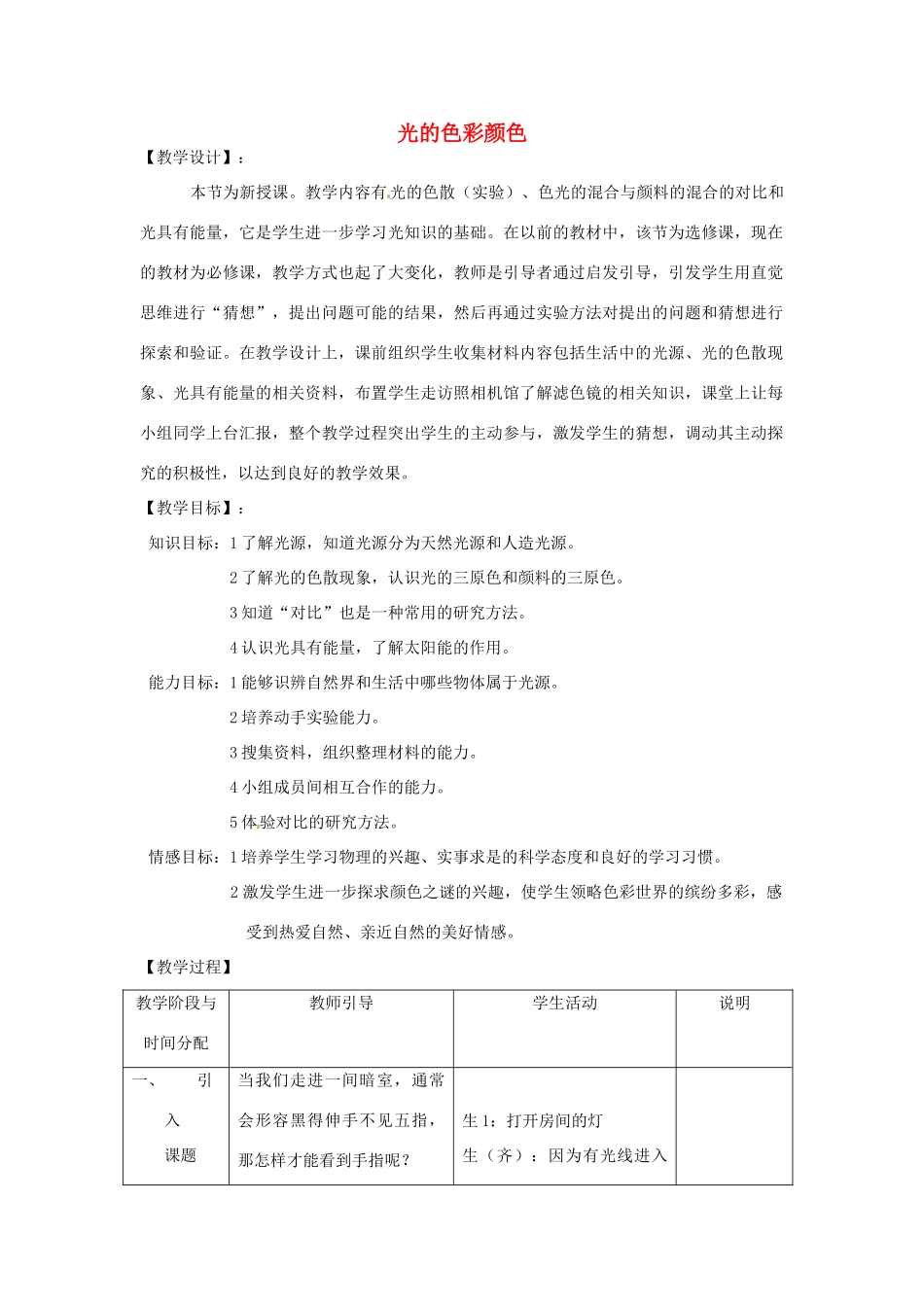 江苏省常州市武进区礼嘉中学八年级物理上册 光的色彩颜色教案 苏科版_第1页