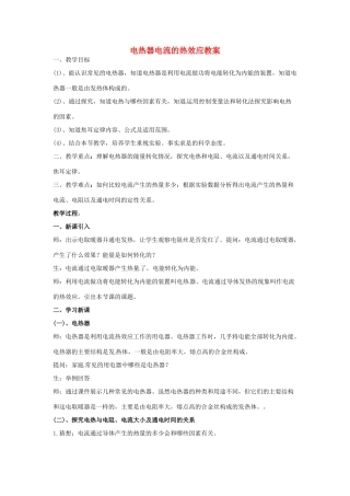 江苏省常州市武进区夏溪初级中学九年级物理下册 电热器电流的热效应教案 苏科版