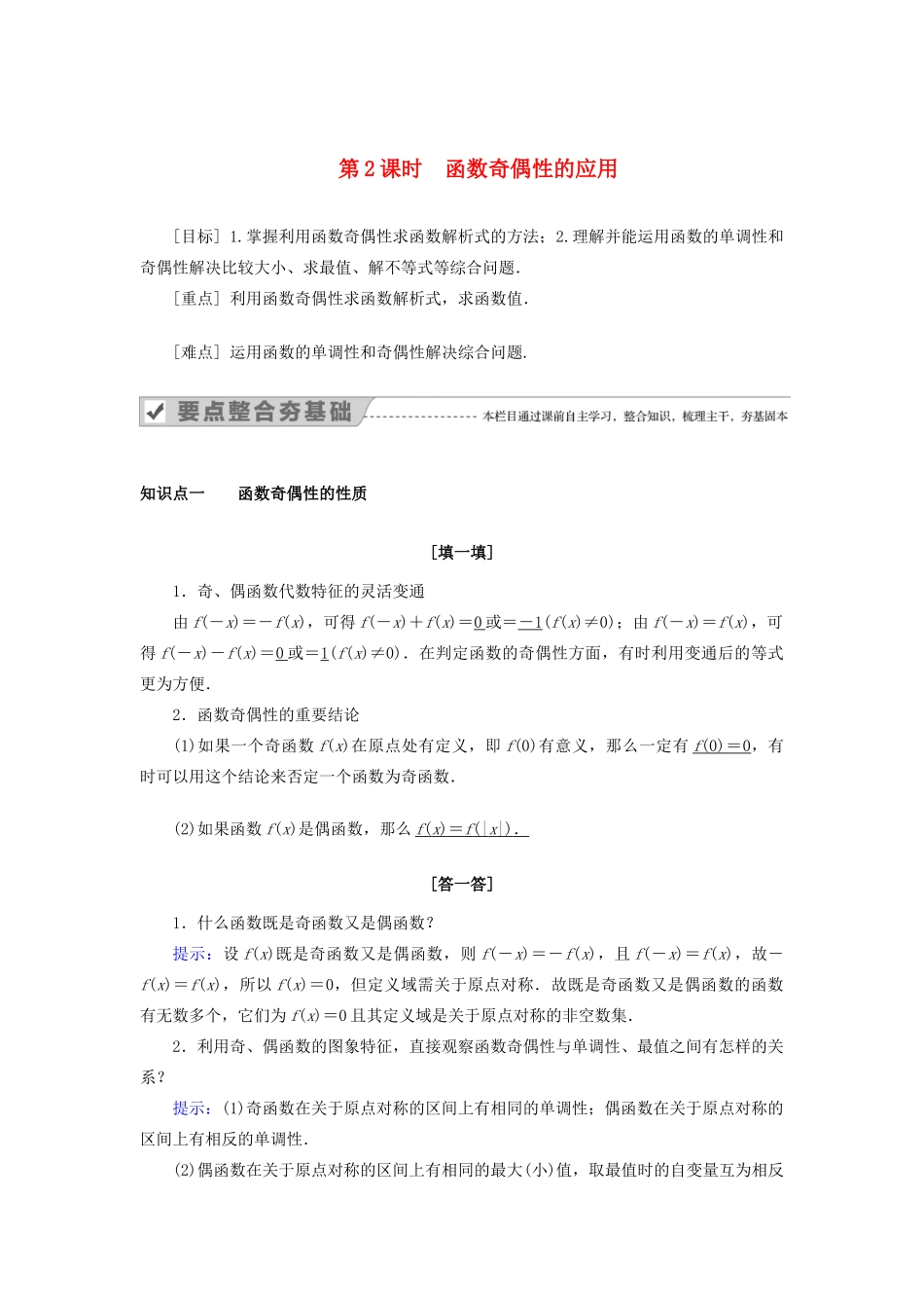 高中数学 第一章 集合与函数概念 1.3.2 奇偶性 第2课时 函数奇偶性的应用教案 新人教A版必修1-新人教A版高一必修1数学教案_第1页