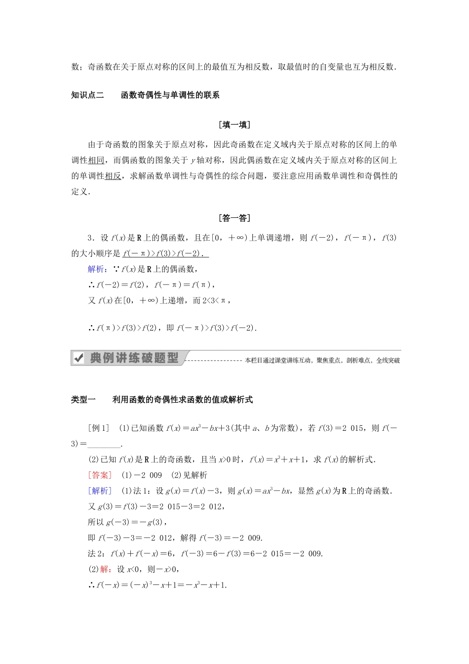 高中数学 第一章 集合与函数概念 1.3.2 奇偶性 第2课时 函数奇偶性的应用教案 新人教A版必修1-新人教A版高一必修1数学教案_第2页