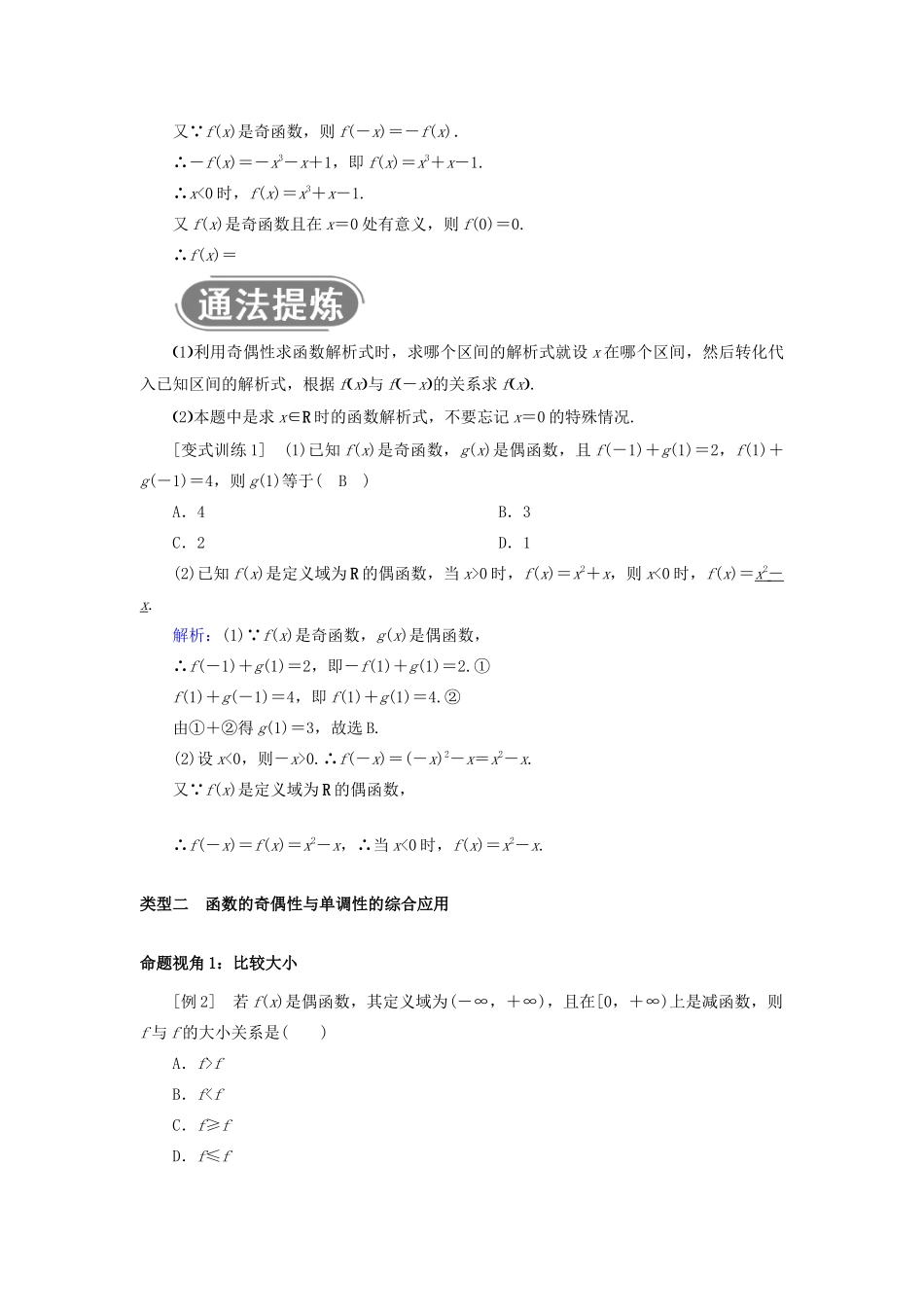 高中数学 第一章 集合与函数概念 1.3.2 奇偶性 第2课时 函数奇偶性的应用教案 新人教A版必修1-新人教A版高一必修1数学教案_第3页