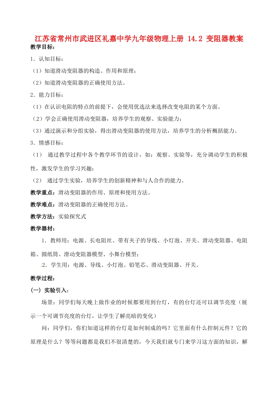 江苏省常州市武进区礼嘉中学九年级物理上册 14.2 变阻器教案 苏科版_第1页