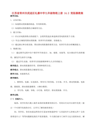 江苏省常州市武进区礼嘉中学九年级物理上册 14.2 变阻器教案 苏科版