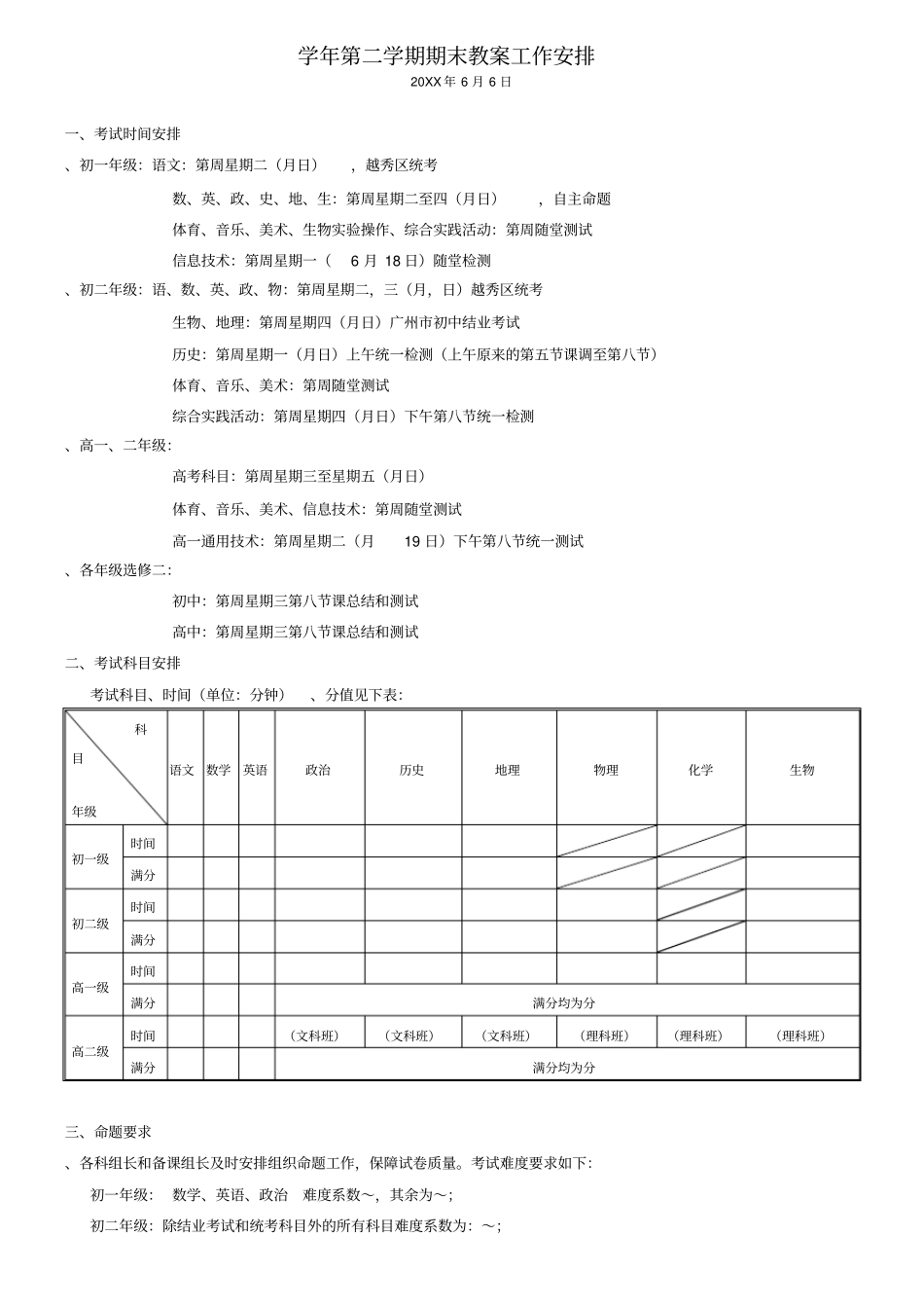 2012学年第二学期期末教学工作安排_第1页