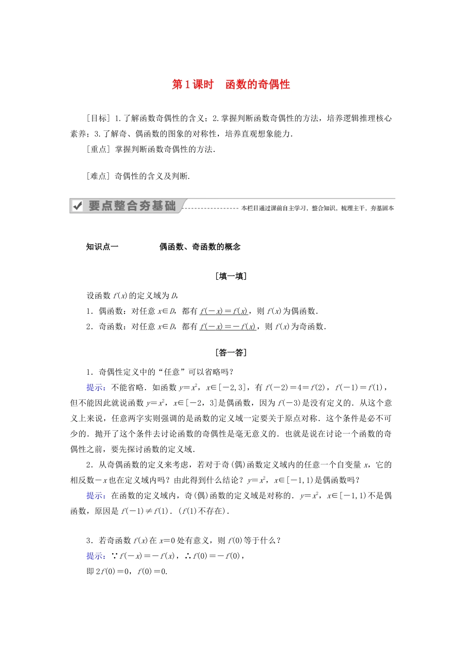 高中数学 第一章 集合与函数概念 1.3.2 奇偶性 第1课时 函数的奇偶性教案 新人教A版必修1-新人教A版高一必修1数学教案_第1页