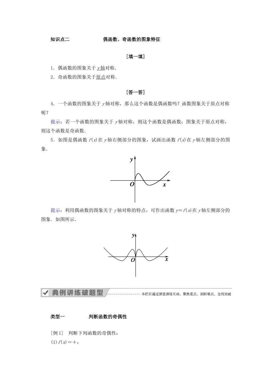 高中数学 第一章 集合与函数概念 1.3.2 奇偶性 第1课时 函数的奇偶性教案 新人教A版必修1-新人教A版高一必修1数学教案_第2页