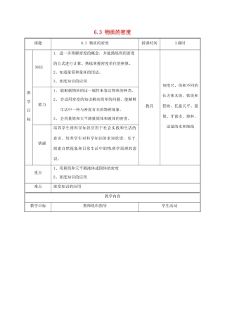 江苏省常州市武进区八年级物理下册 6.3 物质的密度教案 苏科版-苏科版初中八年级下册物理教案