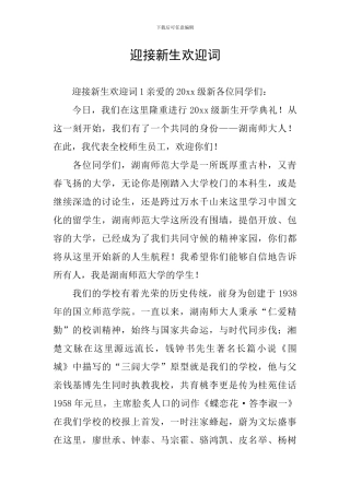 迎接新生欢迎词