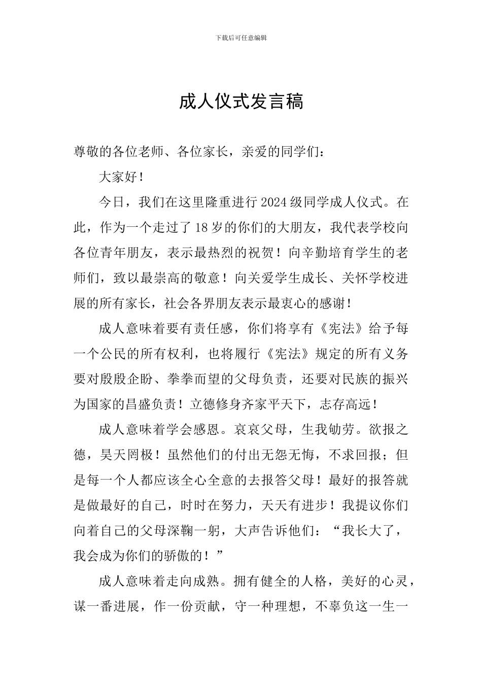 成人仪式发言稿_第1页