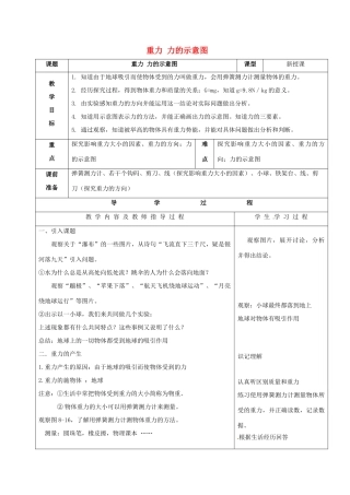 江苏省常州市武进区八年级物理下册 8.2 重力 力的示意图教案 苏科版-苏科版初中八年级下册物理教案
