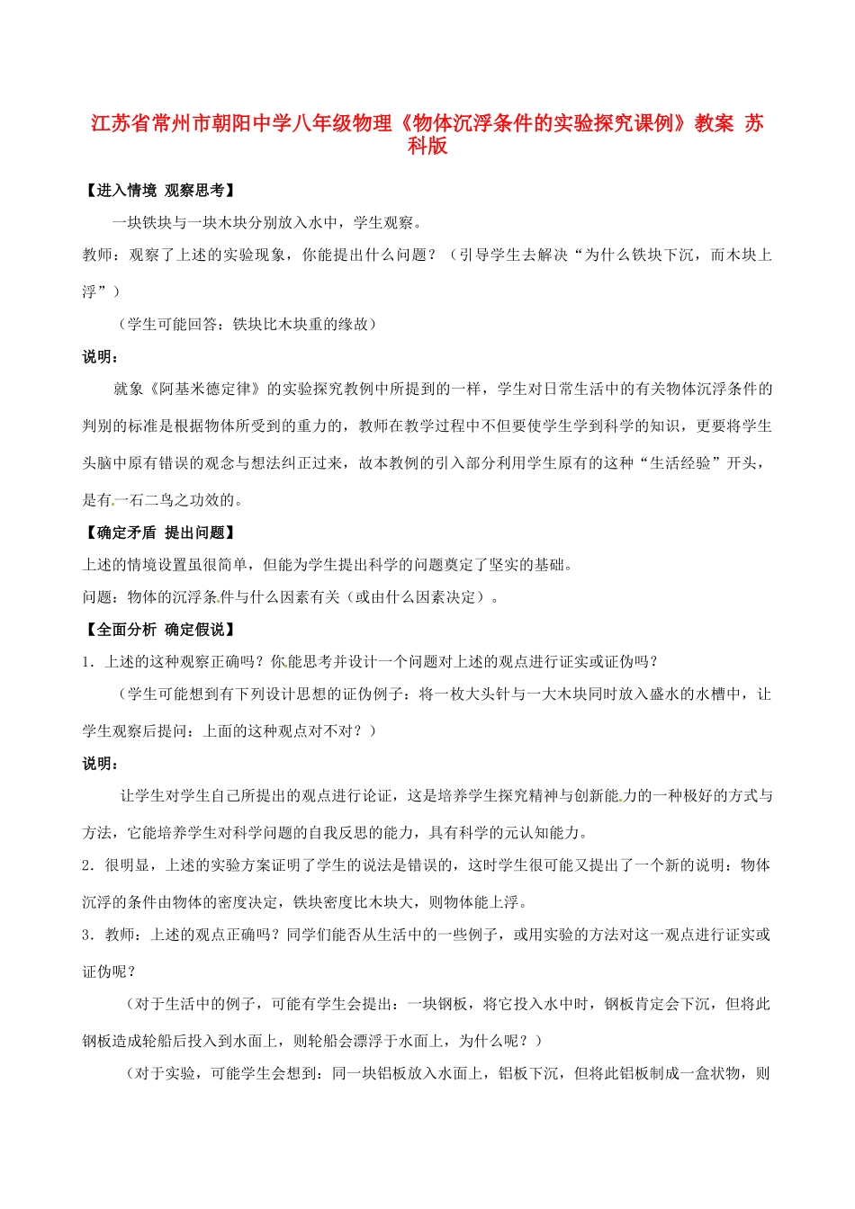 江苏省常州市朝阳中学八年级物理《物体沉浮条件的实验探究课例》教案 苏科版_第1页