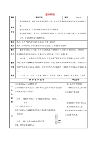 江苏省常州市武进区八年级物理下册 10.2 液体压强教案 苏科版-苏科版初中八年级下册物理教案