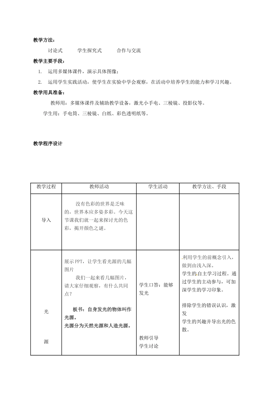 江苏省常州市武进区八年级物理上册 3.1 光的色彩 颜色教案 苏科版-苏科版初中八年级上册物理教案_第2页