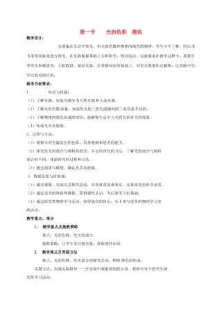 江苏省常州市武进区八年级物理上册 3.1 光的色彩 颜色教案 苏科版-苏科版初中八年级上册物理教案