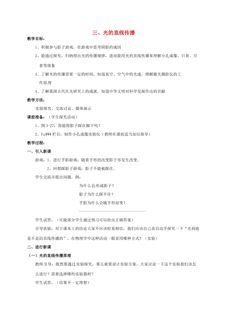 江苏省常州市武进区八年级物理上册 3.3 光的直线传播教案 苏科版-苏科版初中八年级上册物理教案_第1页