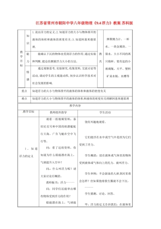 江苏省常州市朝阳中学八年级物理《9.4浮力》教案 苏科版