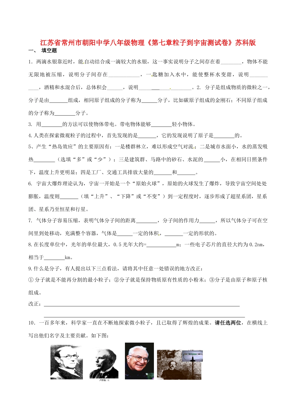 江苏省常州市朝阳中学八年级物理《第七章粒子到宇宙测试卷》教案 苏科版_第1页