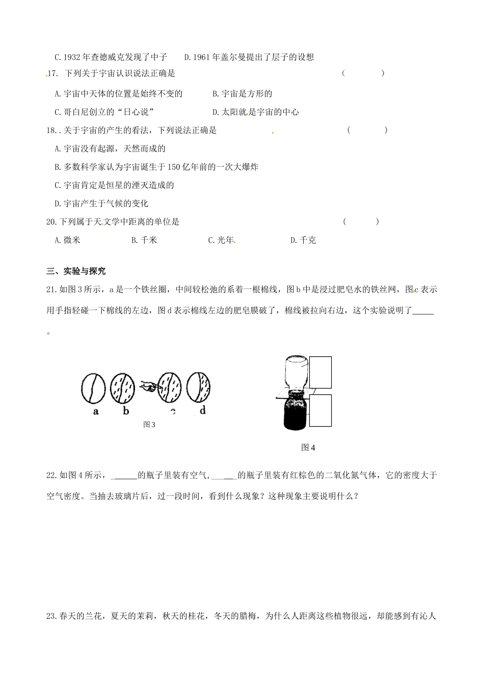 江苏省常州市朝阳中学八年级物理《第七章粒子到宇宙测试卷》教案 苏科版_第3页