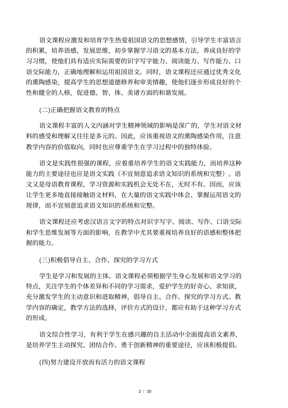 2012小学语文新课程标准【最新修订_第2页