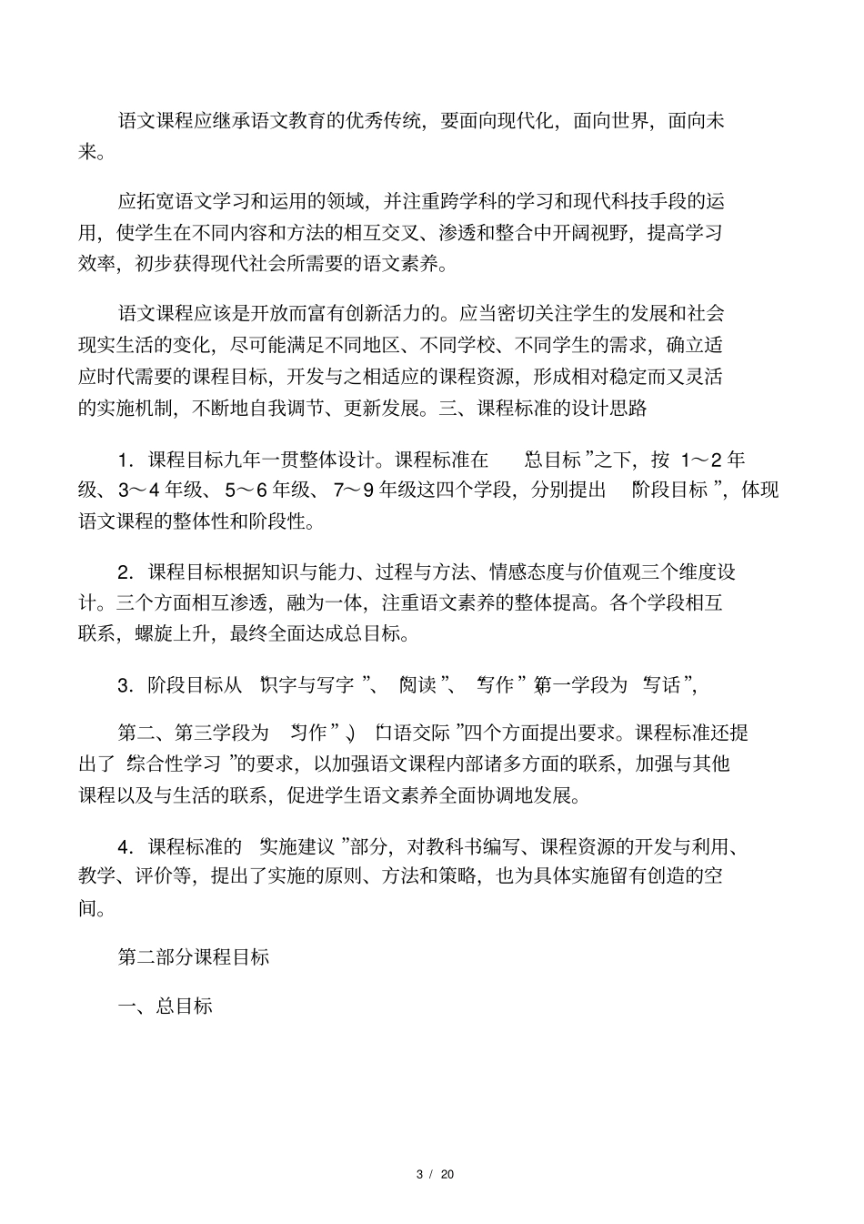 2012小学语文新课程标准【最新修订_第3页