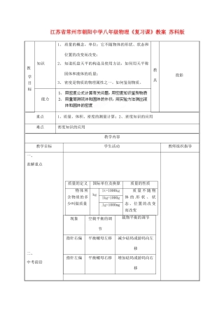 江苏省常州市朝阳中学八年级物理《复习课》教案 苏科版
