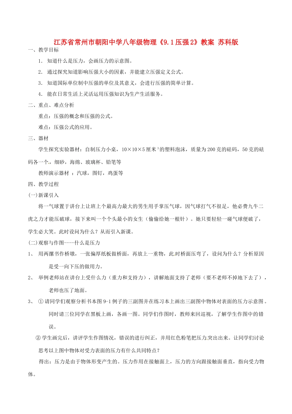 江苏省常州市朝阳中学八年级物理《9.1压强2》教案 苏科版_第1页