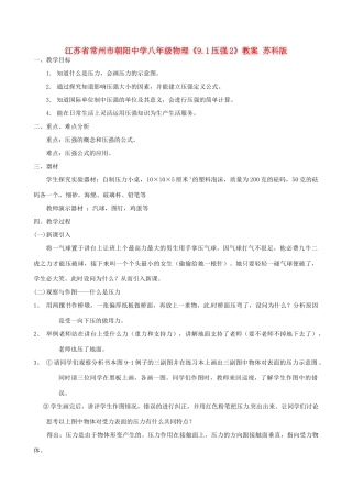 江苏省常州市朝阳中学八年级物理《9.1压强2》教案 苏科版