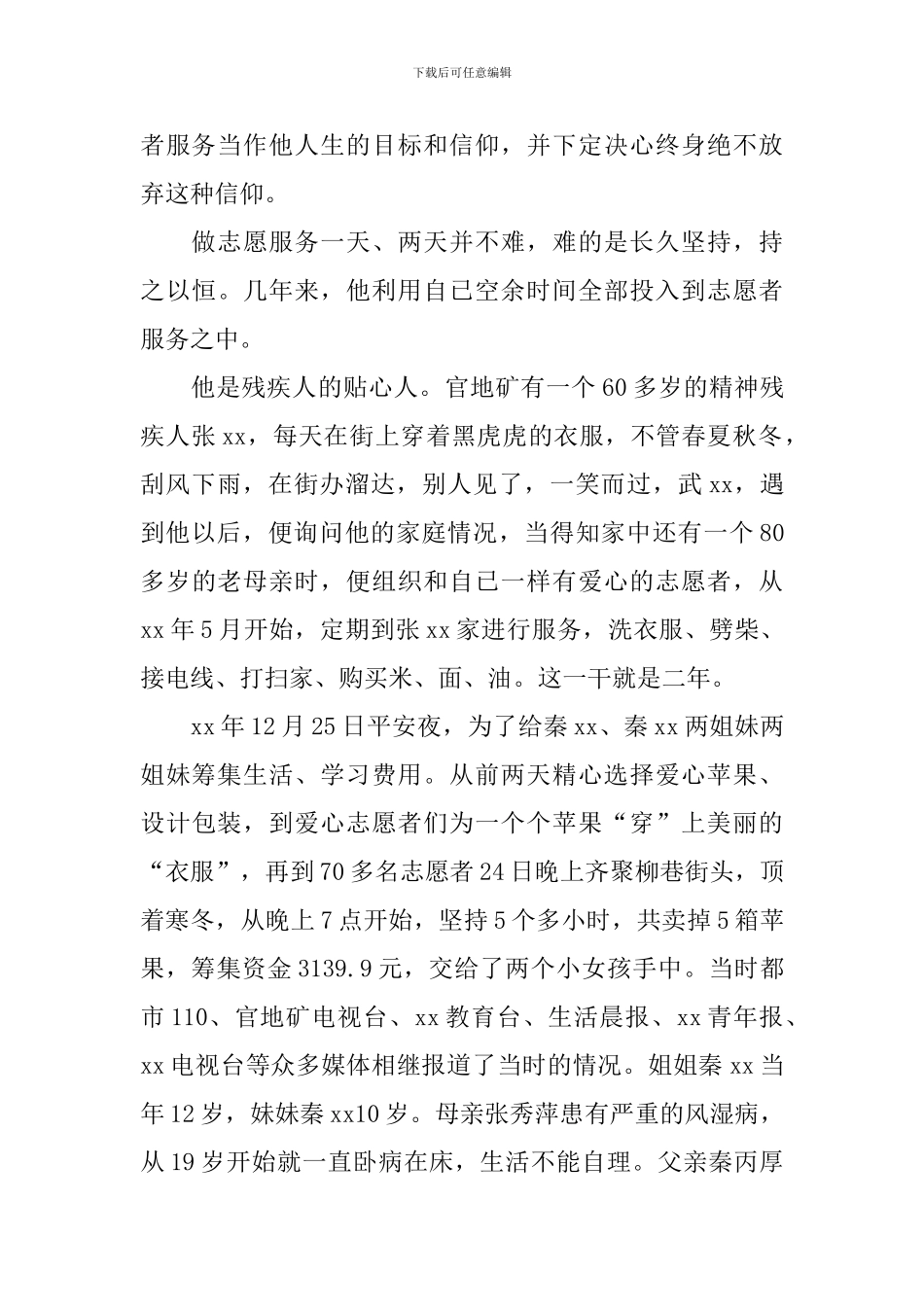 慈善事迹材料4篇_第2页