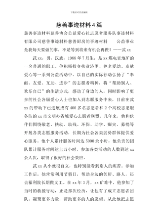 慈善事迹材料4篇