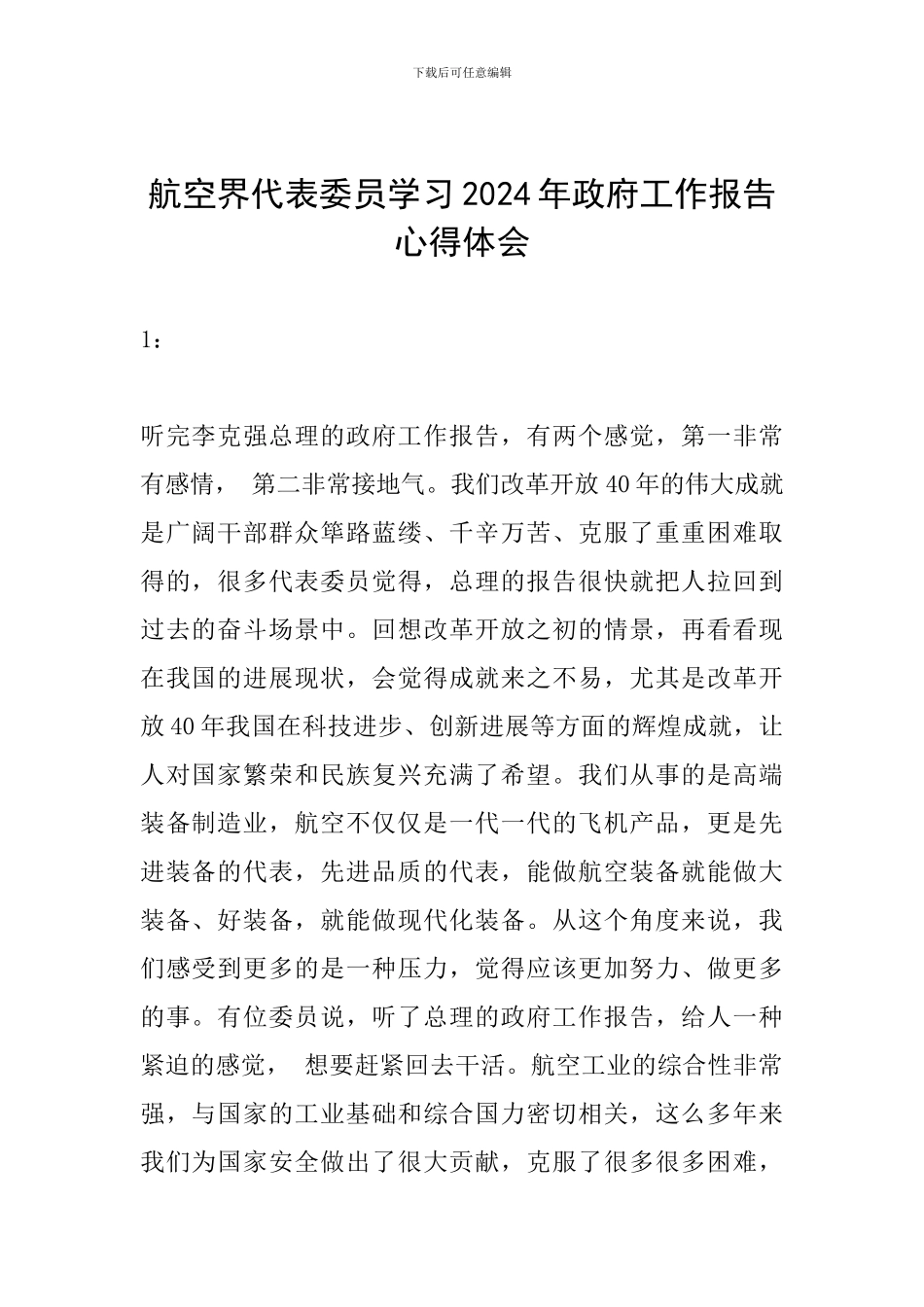 航空界代表委员学习2024年政府工作报告心得体会_第1页