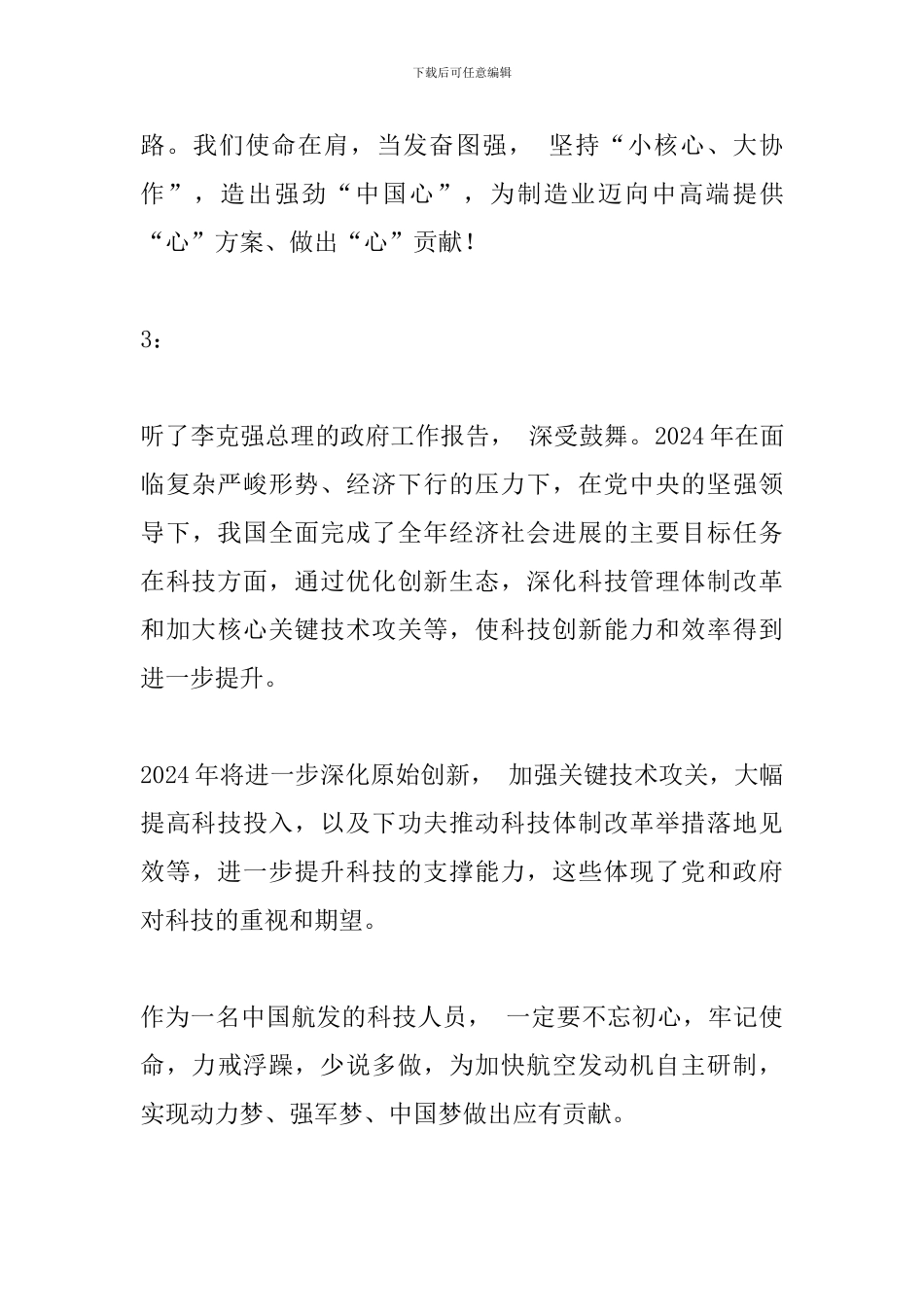 航空界代表委员学习2024年政府工作报告心得体会_第3页